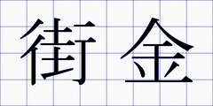 街金