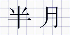 半月