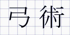 弓術