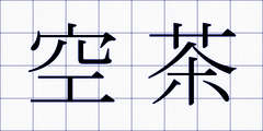 空茶