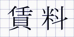 賃料
