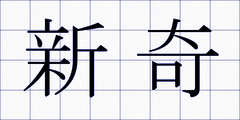 新奇