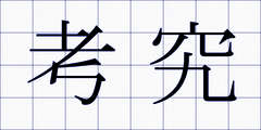 考究