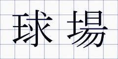 球場