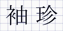 袖珍