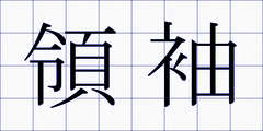 領袖