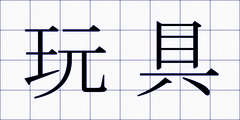 玩具