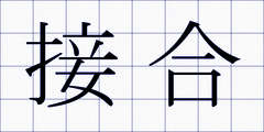 接合
