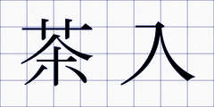 茶入