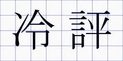 冷評