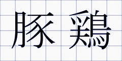 豚鶏