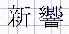 新響
