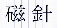 磁針