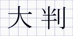 大判