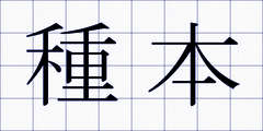 種本