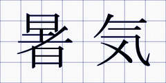 暑気