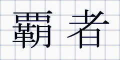 覇者