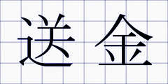 送金