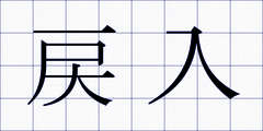 戻入