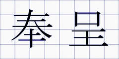 奉呈