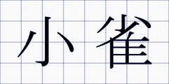 小雀