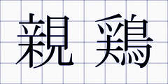 親鶏