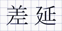 差延