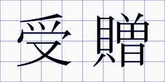 受贈