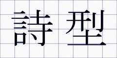 詩型