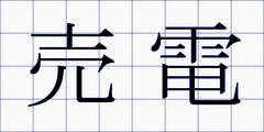 売電