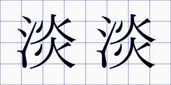 淡淡