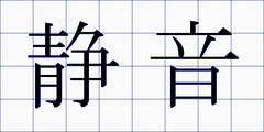 静音