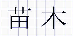苗木
