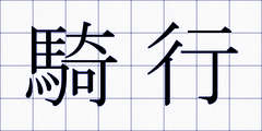 騎行
