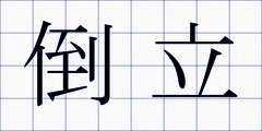 倒立