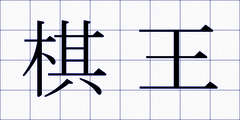 棋王