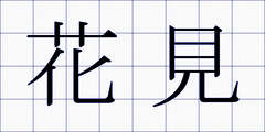 花見