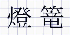 燈篭
