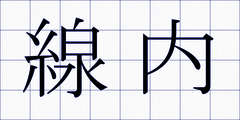線内