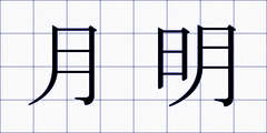 月明