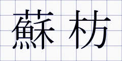 蘇枋