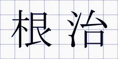 根治