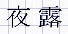 夜露