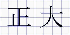 正大