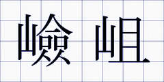 嶮岨
