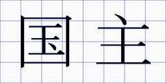 国主