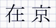 在京