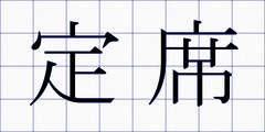 定席