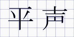 平声