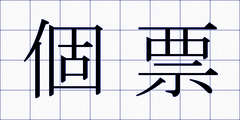 個票